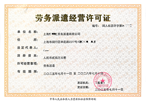 一文讀懂上海勞務(wù)派遣經(jīng)營(yíng)許可證辦理全攻略